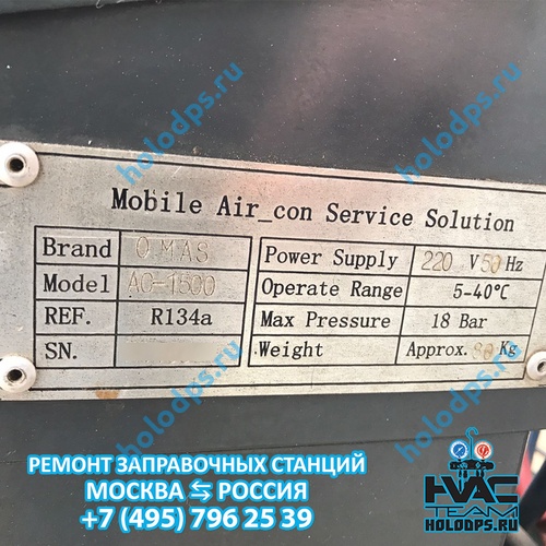 ТО и ремонт станции для заправки автокондиционеров OMAS AC1500