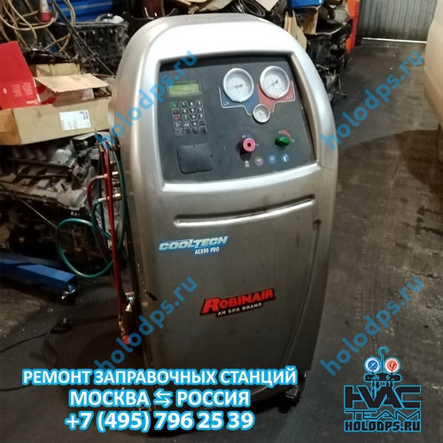 ТО станции для заправки автокондиционеров Robinair AC590 Pro