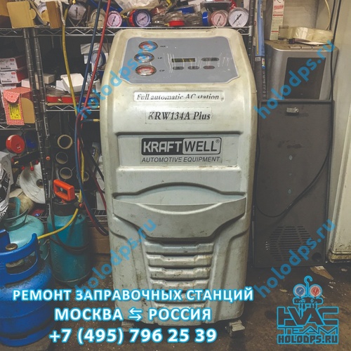 Ремонт станции для заправки автокондиционеров KraftWell KRW134A