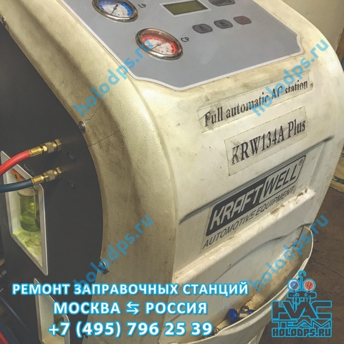 Ремонт станции для заправки автокондиционеров KraftWell KRW134A