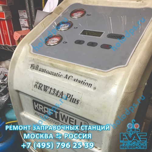 Ремонт станции для заправки автокондиционеров KraftWell KRW134A