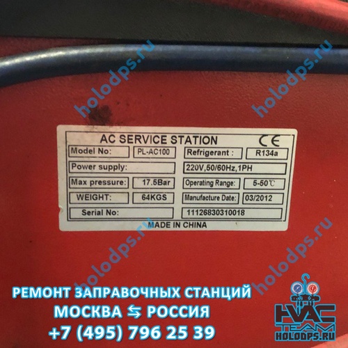Ремонт полуавтоматической станции заправки автокондиционеров HPMM AC-100 (2012 г.) г. Москва