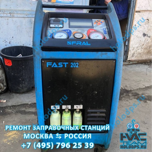 Техническое обслуживание станции заправки автокондиционеров FAST-202 г. Москва