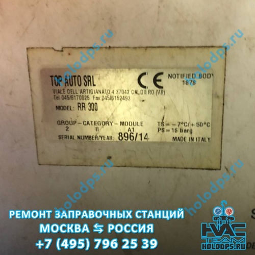 Техническое обслуживание станции заправки автокондиционеров TopAuto RR300 (2014 г.) г. Москва