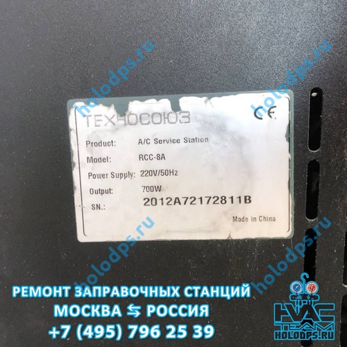 Техническое обслуживание станции заправки автокондиционеров Tektino RCC-8A (2020 г.) г. Шатура