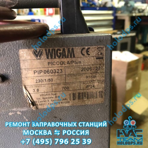 Ремонт автоматической станции для заправки автокондиционеров Wigam Piccola+ (2006 г.) г. Москва