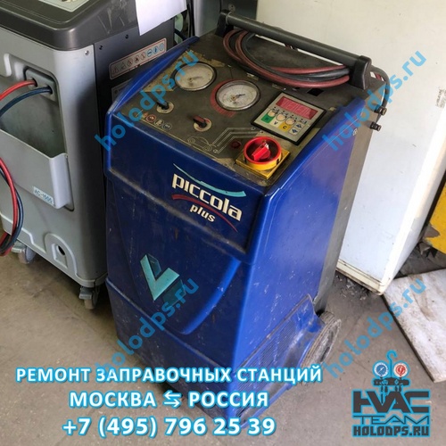 Ремонт автоматической станции для заправки автокондиционеров Wigam Piccola+ (2006 г.) г. Москва