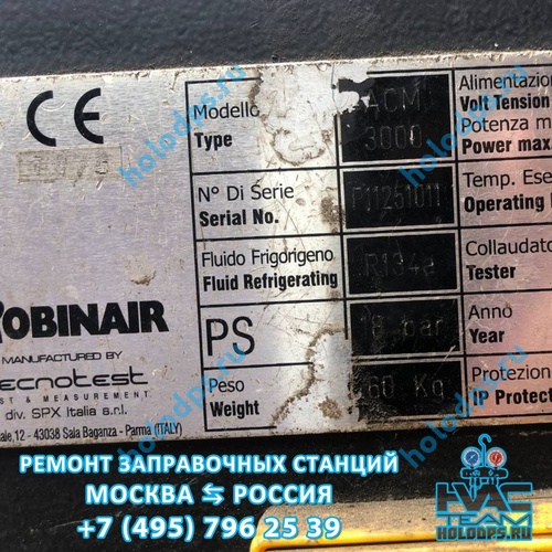 Ремонт станции заправки автокондиционеров Robinair ACM3000 (2011 г.) г. Москва