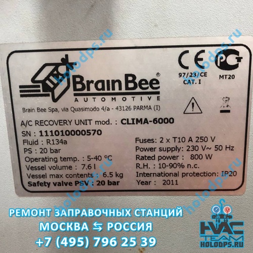 Ремонт и ТО автоматической станции заправки автокондиционеров BrainBee 6000  (2011 г.) г. Москва