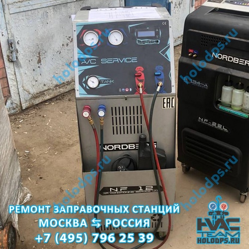 Техническое обслуживание станции заправки автокондиционеров Nordberg NF12 (2017 г.) г. Чехов