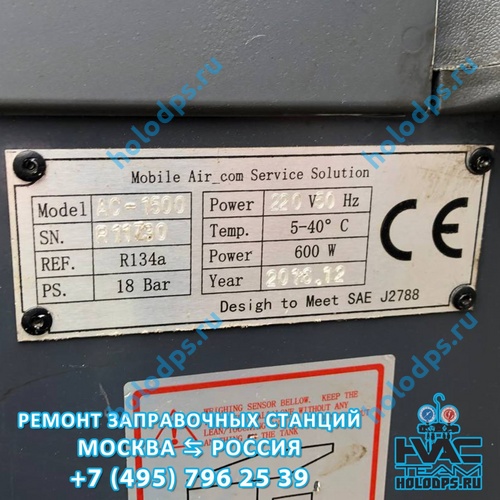 Ремонт станции заправки автокондиционеров Omas AC 1500 (2016 г.)