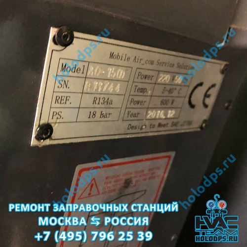 ТО станции заправки автокондиционеров Omas AC 1500 (2012 г.) Республика Адыгея