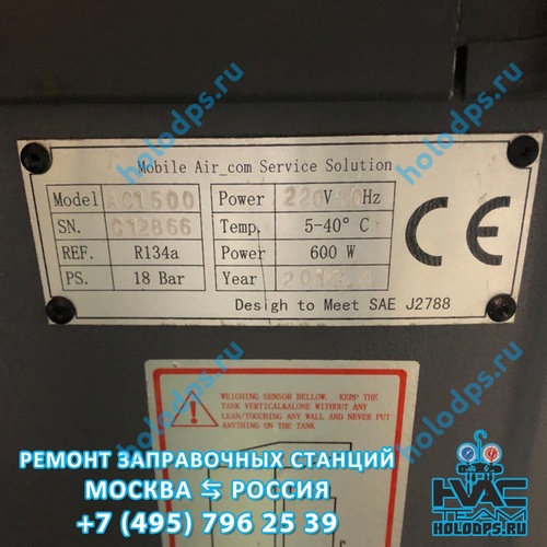 ТО станции заправки автокондиционеров ZELL (Omas) AC 1500 (2019 г.) г. Москва