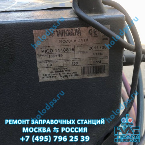 Ремонт и ТО автоматической станции заправки автокондиционеров Wigam Piccola Data (2011 г.) г. Москва