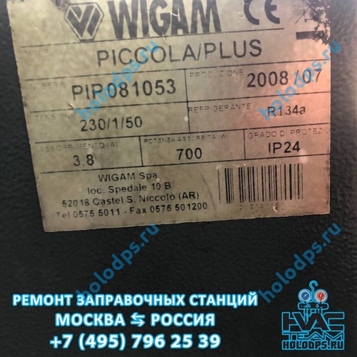 Ремонт и ТО станции заправки автокондиционеров Wigam Piccola Plus (2008 г.) г. Москва