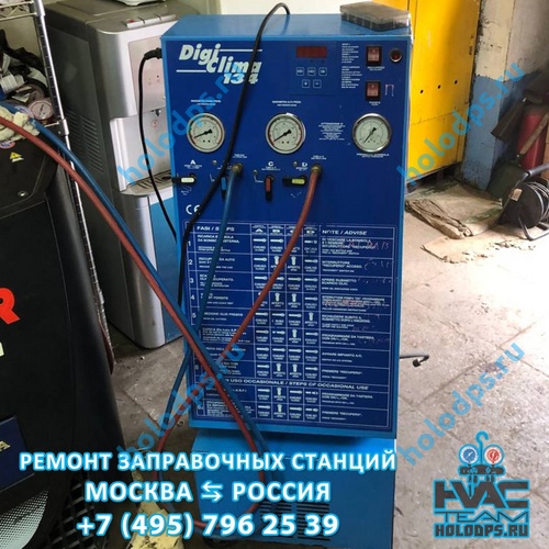 Техническое обслуживание станции заправки автокондиционеров Spin Digiclima 134 г. Москва