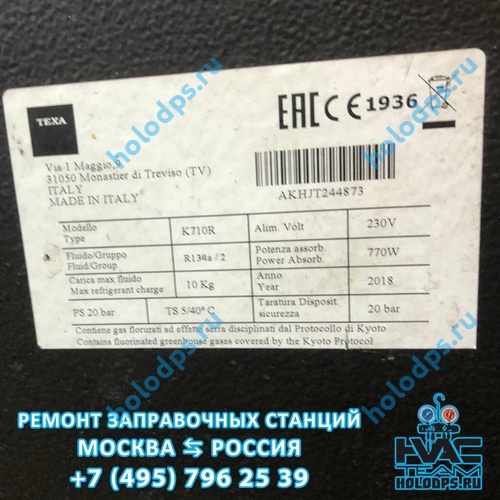 Техническое обслуживание автоматической станции заправки автокондиционеров Texa K710 (2018 г.) г. Москва