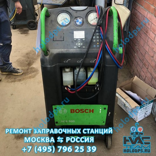 Диагностика станции заправки автокондиционеров Bosch ACS 600 (2011 г.) + проверка фреона (г. Москва)