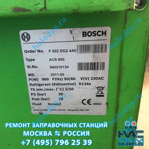 Диагностика станции заправки автокондиционеров Bosch ACS 600 (2011 г.) + проверка фреона (г. Москва)
