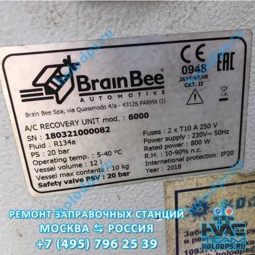 Техническое обслуживание станции заправки автокондиционеров BrainBee Clima-6000 (2018 г.) г. Москва