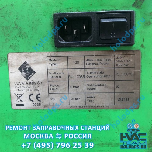 Ремонт станции заправки автокондиционеров ISC Silver Futura 130 (2010 г.) г. Москва