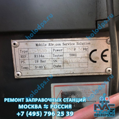 ТО станции заправки автокондиционеров Omas AC1500 (2012 г.) г. Москва
