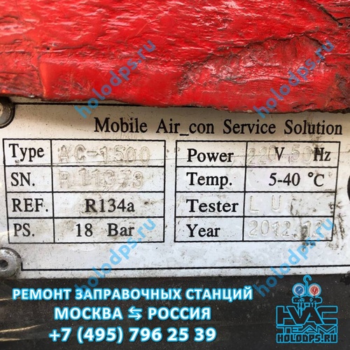 ТО станции заправки автокондиционеров Omas AC 1500 (2012 г.) г. Москва