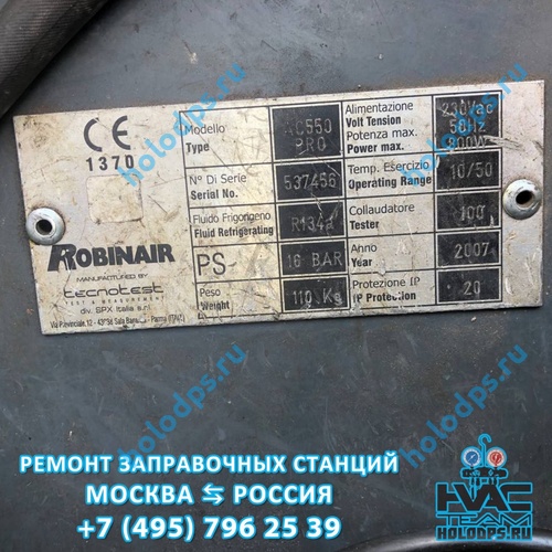 ТО станции заправки автокондиционеров Robinair AC550 PRO (2007 г.) г. Королев