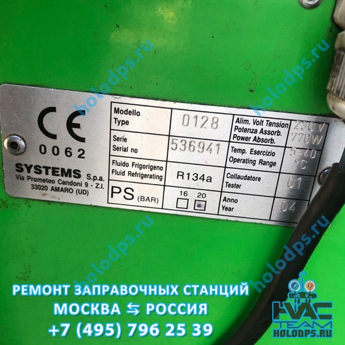 ТО автоматической станции заправки автокондиционеров ISC Tronic (2004 г.) МО дер. Грибки