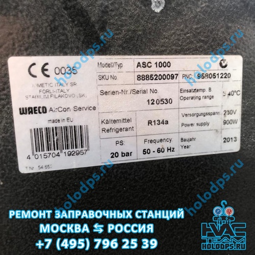 ТО автоматической станции заправки автокондиционеров Waeco ASC1000 (2013 г.) г. Москва