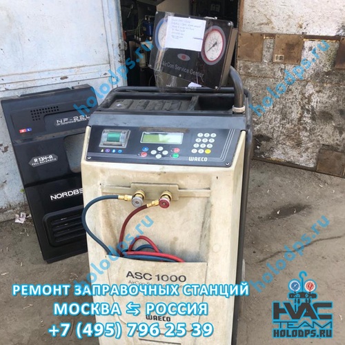 ТО автоматической станции заправки автокондиционеров Waeco ASC1000 (2013 г.) г. Москва