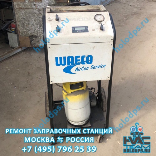 ТО автоматической станции заправки автокондиционеров Waeco (г. Москва)
