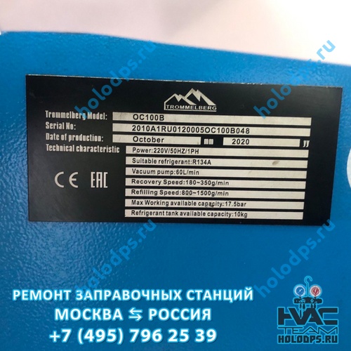 Ремонт автоматической станции заправки автокондиционеров Trommelberg OC 100B (2020 г.) г. Москва