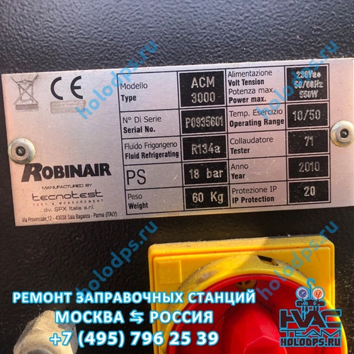 Диагностика и ремонт станции заправки автокондиционеров Robinair ACM 3000 (2010 г.) + проверка фреона R134a (г. Москва)