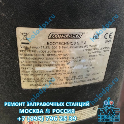 ТО автоматической станции заправки автокондиционеров Ecotechnics LND10 ECK1890 (2014 г.) г. Москва