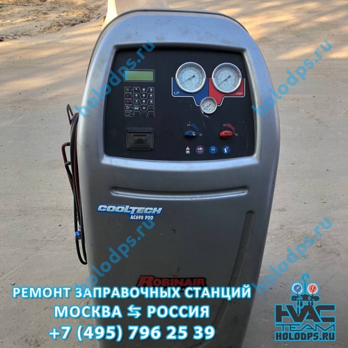 Ремонт станции заправки автокондиционеров Robinair AC690 PRO (2014 г.) г. Москва