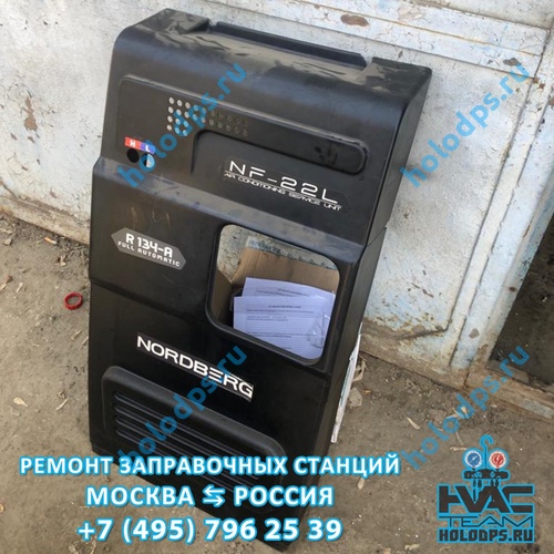 ТО станции заправки автокондиционеров Nordberg NF-22 (2018 г.) г. Истра