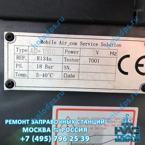 ТО станции заправки автокондиционеров Omas AC 1500 (2015 г.) г. Москва