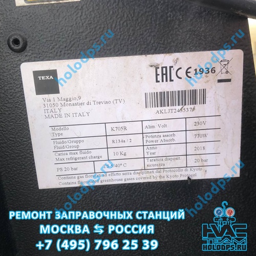 ТО автоматической станции заправки автокондиционеров Texa K705R (2018г.) г. Москва