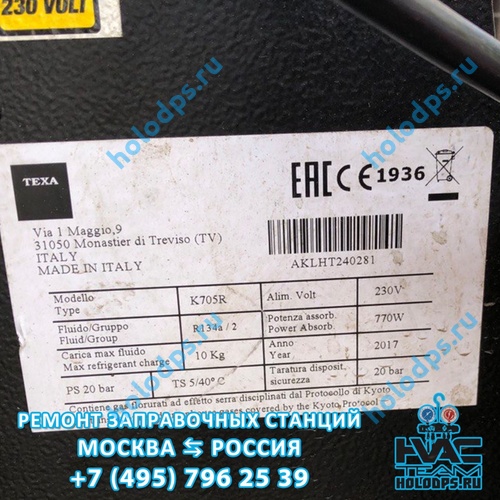Ремонт автоматической станции заправки автокондиционеров Texa K705R (2017 г.) г. Москва