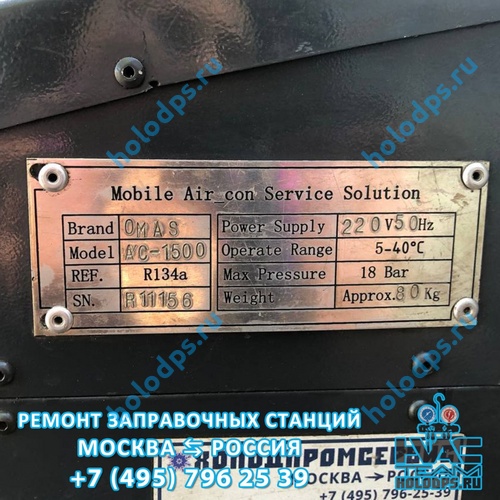 ТО станции заправки автокондиционеров Omas AC 1500 г. Москва