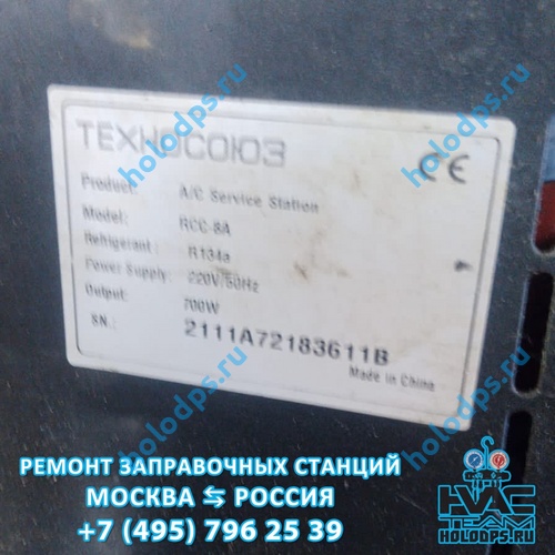 Дистанционное обнуление сервисных интервалов станций для заправки автокондиционеров Техносоюз RCC-8A