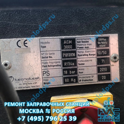 Ремонт станции заправки автокондиционеров Robinair ACM3000 (2010 г.) г. Подольск