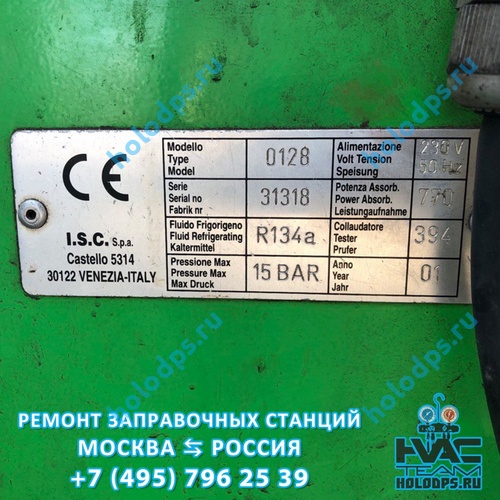 Ремонт станции заправки автокондиционеров ISC Tronic 0128 (2001 г.) г. Москва