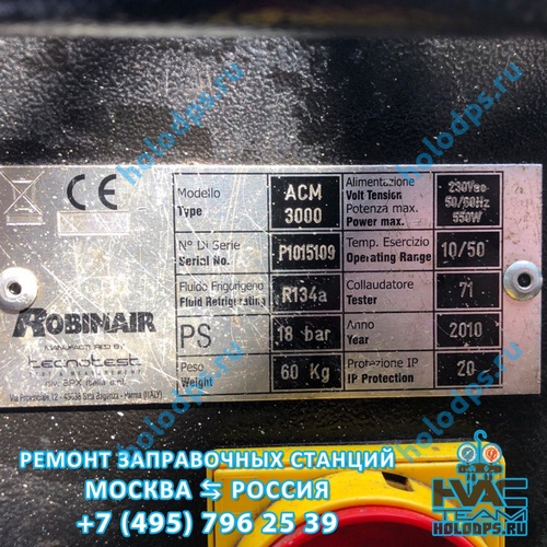 ТО и ремонт станции заправки автокондиционеров Robinair ACM3000 (2010 г.) г. Москва