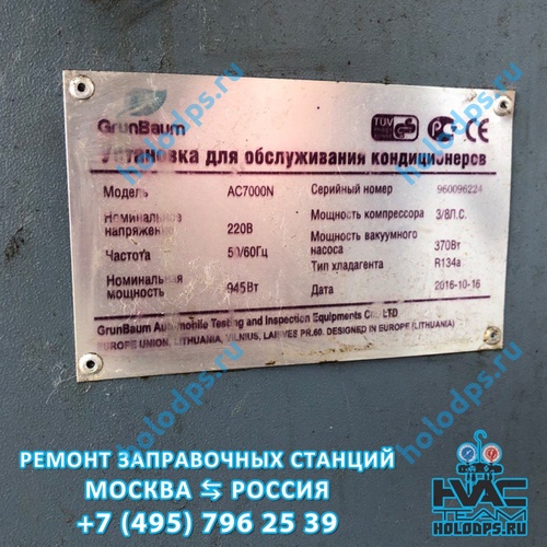 ТО станции заправки автокондиционеров GrunBaum AC7000N (2016 г.) г. Москва