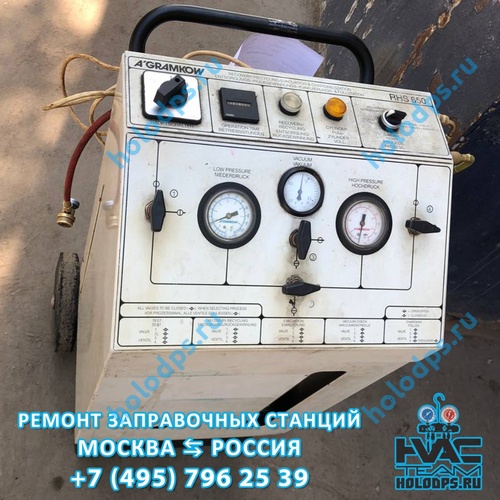 ТО станции заправки автокондиционеров A Gramkow RHS 650-T (1997 г.) г. Москва