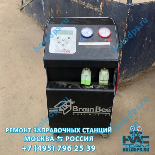 ТО станции заправки автокондиционеров BrainBee 6000 (2018 г.) г. Москва