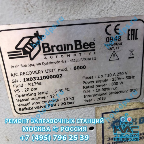 ТО станции заправки автокондиционеров BrainBee 6000 (2018 г.) г. Москва