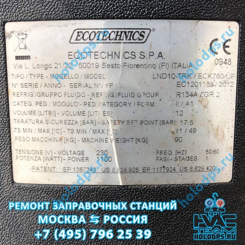ТО автоматической станции заправки автокондиционеров Ecotechnics LND10 ECK760 (2012 г.) г. Москва